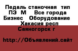 Педаль станочная  тип ПЭ 1М. - Все города Бизнес » Оборудование   . Хакасия респ.,Саяногорск г.